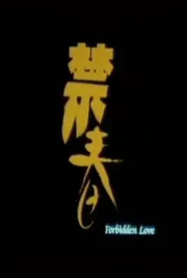 禁春(1993)