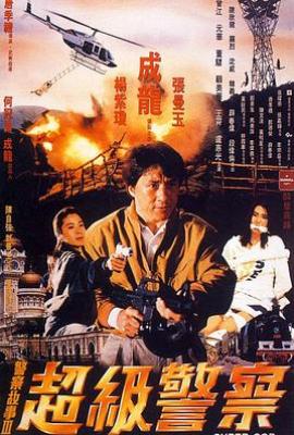 警察故事3:超级警察 警察故事III超級警察