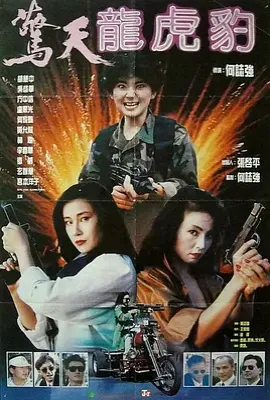 惊天龙虎豹 驚天龍虎豹