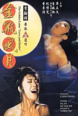 金瓶风月 (1991)
