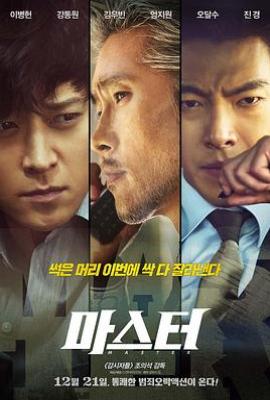 金融决战/偷天对决(台) / Master 마스터