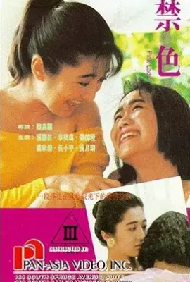 禁色(1992)
