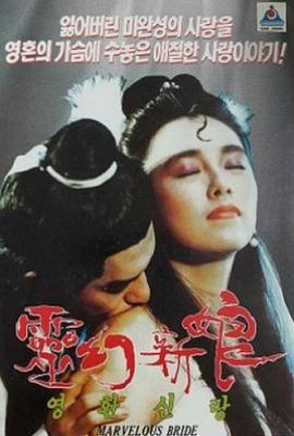 灵幻新娘 (1989)