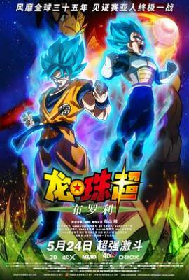 龙珠超：布罗利 ドラゴンボール超 ブロリー