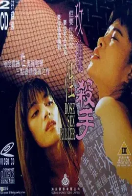 玫瑰性杀手 玫瑰性殺手