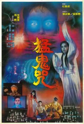 猛鬼咒(1988)
