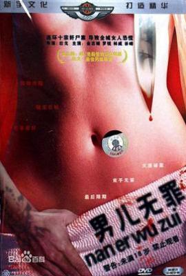 男儿无罪 男兒無罪