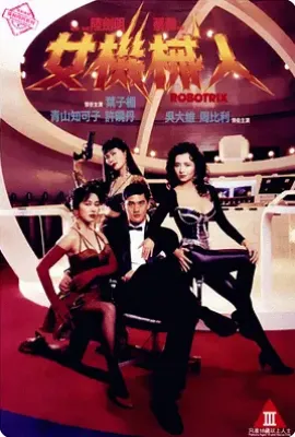 女机械人/女机器人 (1991)