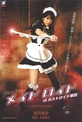 女佣机器人VS男招待机器人军团 (2010)