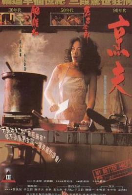 烹夫(1993)