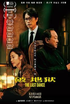 破·地狱 (2024)