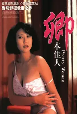 卿本佳人 (1991)