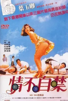 情不自禁(1991)