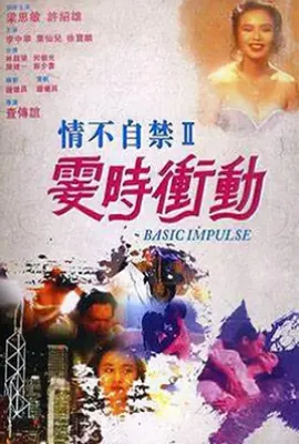 情不自禁2霎时冲动 (1992)