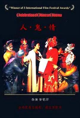 人·鬼·情(人鬼情)