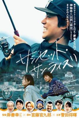 日落日出 (2024)