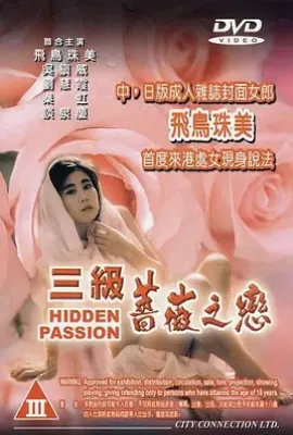 三级蔷薇之恋  (1991)