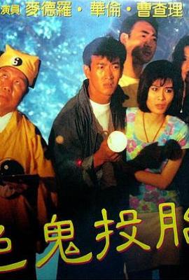 色鬼投胎(1990)