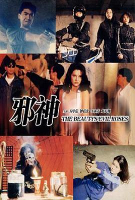 色降2之血玫瑰(1992)