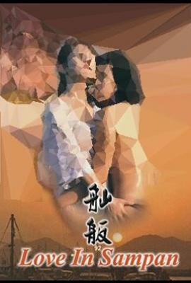 舢舨92之爱的出航(1992)