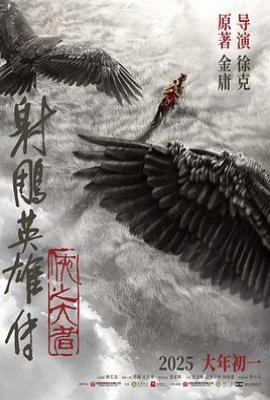 射雕英雄传：侠之大者 (2025)