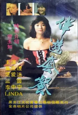 四大天王之伴游套餐 (1993)