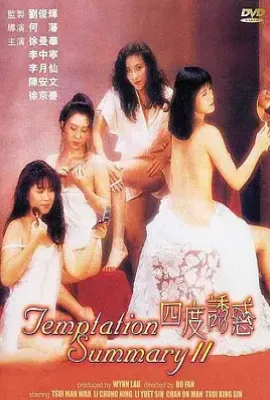 四度诱惑 四度誘惑