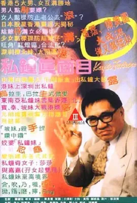 私钟真面目 私鐘真面目