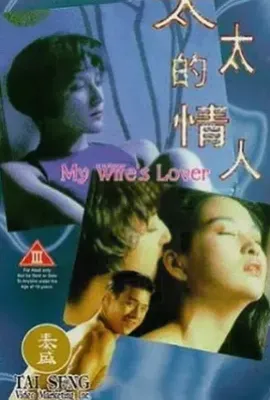 太太的情人(1992)
