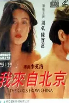 我来自北京(1992)