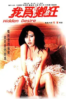 我为卿狂(1991)