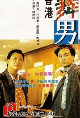 香港舞男 (1990)