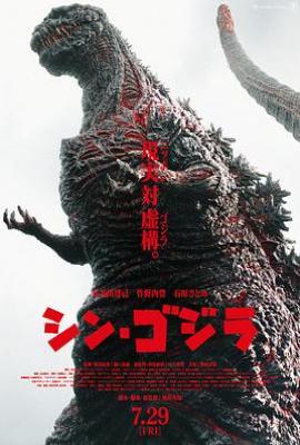新哥斯拉 シン・ゴジラ