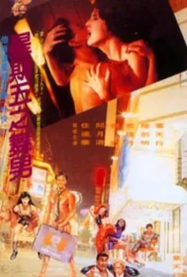 星期五之舞男(1992)