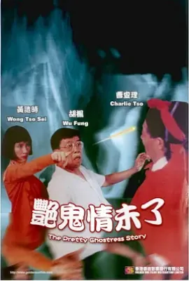 艳鬼情未了 (1993)