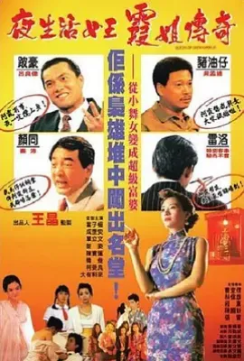 夜生活女王之霞姐传奇 (1991)