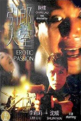 引郎入室(1993)