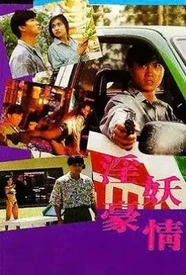 淫妖豪情(1992)