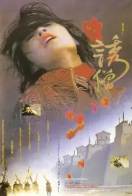 诱僧 (1993)