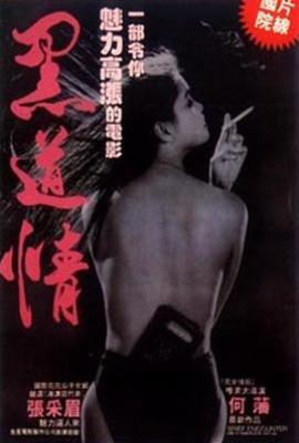 欲焰浓情 (1988)