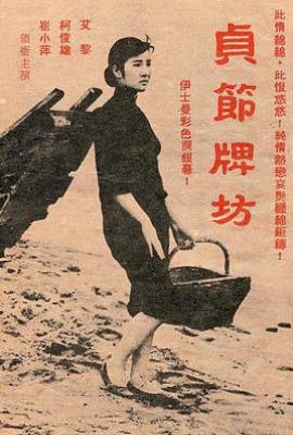 贞节牌坊 貞節牌坊