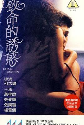 致命的诱惑 致命的誘惑