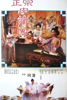 足本玉蒲团/玉蒲团之浮世风情绘