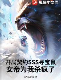 开局契约SSS寻宝鼠,女帝为我杀疯了