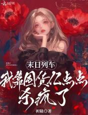 末日列车,我靠囤货亿点点杀疯了