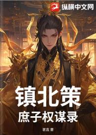 镇北策：庶子权谋录