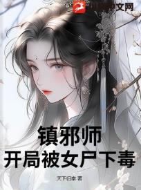镇邪师:开局被女尸下毒