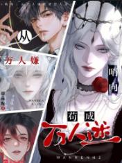 哨向:从万人嫌苟成万人迷