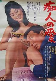 痴人之爱 （1967）