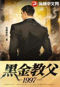 黑金教父1997